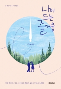 나이 드는 즐거움 : 인생 후반전, 나는 그런대로 괜찮은 삶을 살기로 결심했다